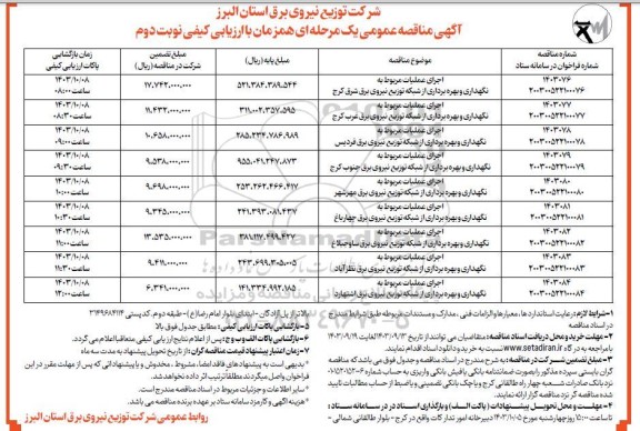 مناقصه اجرای عملیات مربوط به نگهداری و بهره برداری از شبکه توزیع نیروی برق نوبت دوم