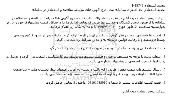 تجدید استعلام اخذ اشتراک سالیانه ثبت، درج آگهی های مزایده، مناقصه و استعلام در سامانه