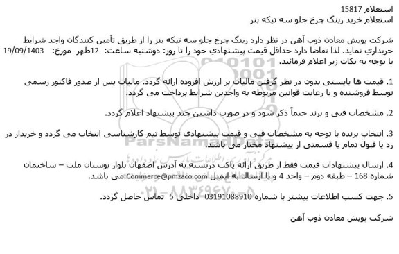 استعلام خرید رینگ چرخ جلو سه تیکه بنز