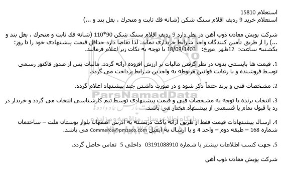 استعلام خرید 9 ردیف اقلام سنگ شکن ...