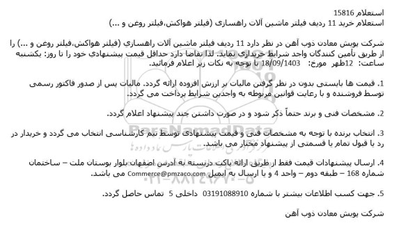 استعلام خرید 11 ردیف فیلتر ماشین آلات راهسازی (فیلتر هواکش، فیلتر روغن و ...)