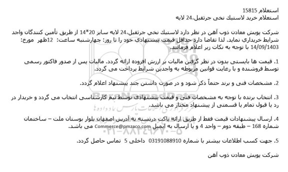 استعلام خرید لاستیک نخی جرثقیل 24 لایه