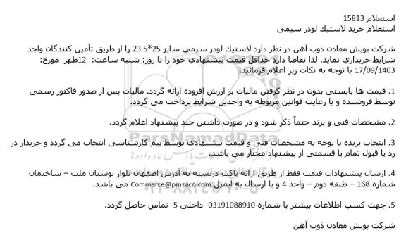 استعلام خريد لاستيک لودر سیمی