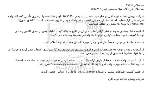 استعلام خرید لاستیک سیمی لودر WA470-3