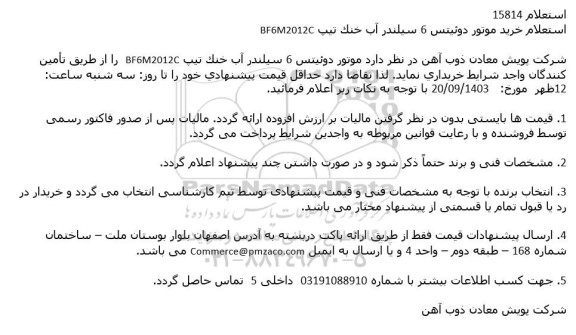 استعلام خرید موتور دوئیتس 6 سیلندر آب خنک تیپ bf6m2012c