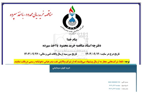 مناقصه خرید کویل سرمایشی