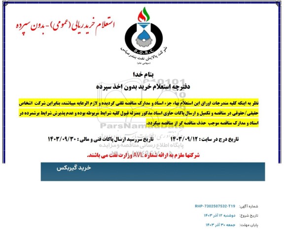 استعلام خرید گیربکس
