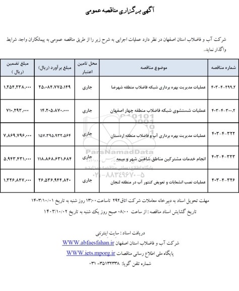 مناقصه عملیات بهره برداری شبکه فاضلاب منطقه شهرضا و ...