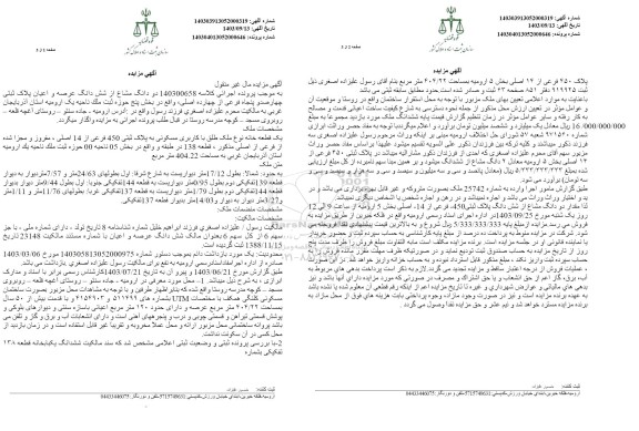 مزایده دو دانگ مشاع از شش دانگ عرصه و اعیان پلاک ثبتی چهارصد و پنجاه فرعی از چهارده اصلی