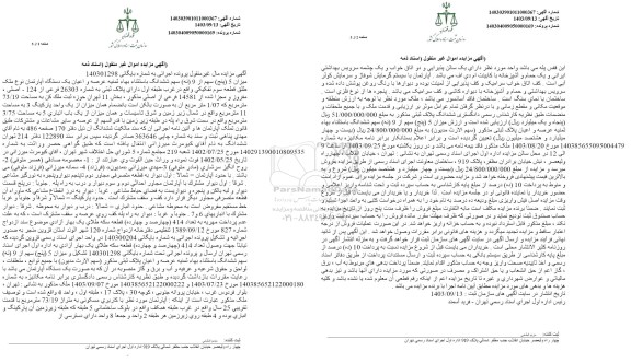 مزایده میزان 5 سهم از 9 سه ششدانگ یک دستگاه آپارتمان دارای پلاک ثبتی به شماره 26303 فرعی از 124 اصلی 
