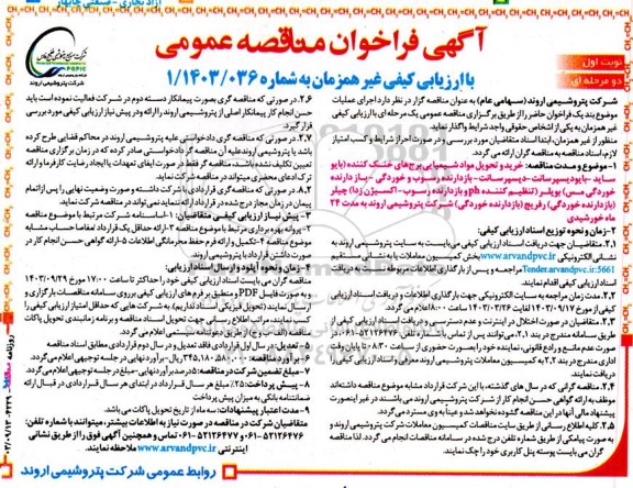 مناقصه عمومی خرید و تحویل مواد شیمیایی برج های خنک کننده...