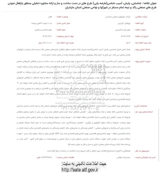 فراخوان شناسایی، پایش، آسیب شناسی (عارضه یابی) طرح های در دست ساخت و ساز و ... 