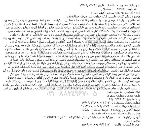 استعلام بکارگیری ماشین آلات حوادث غیر مترقبه سال 1403