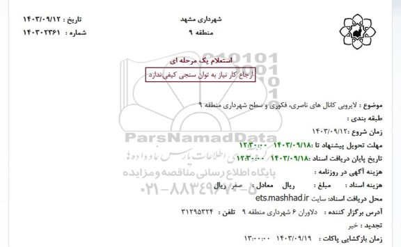 استعلام لایروبی کانالهای ناصری فکوری و سطح شهرداری منطقه 9