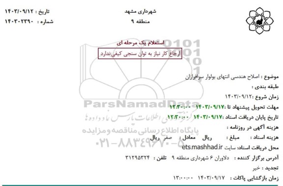 استعلام اصلاح هندسی انتهای بولوار سرافرازان