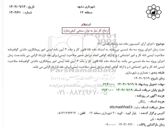 استعلام اجرای آرای کمیسیون ماده صد و احکام قضایی