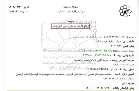 استعلام اجاره تعداد1356 فضای پارک پارکینگ غیرحاشیه