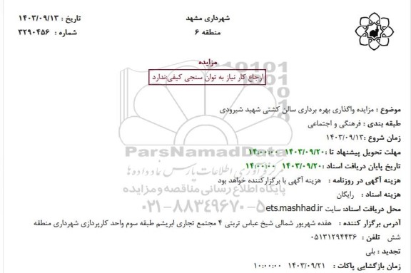 مزایده واگذاری بهره برداری سالن کشتی شهید شیرودی
