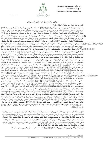 مزایده فروش یک قطعه زمین مسکونی به مساحت 242.23 مترمربع