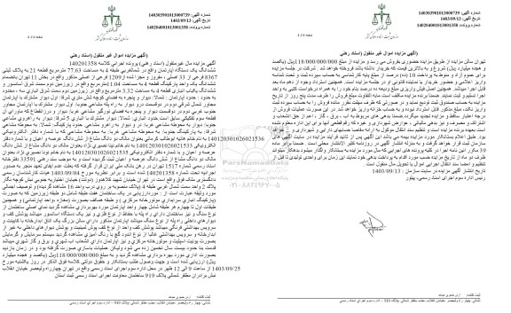 مزایده ششدانگ یک دستگاه آپارتمان به مساحت 77.63 مترمربع قطعه 21 