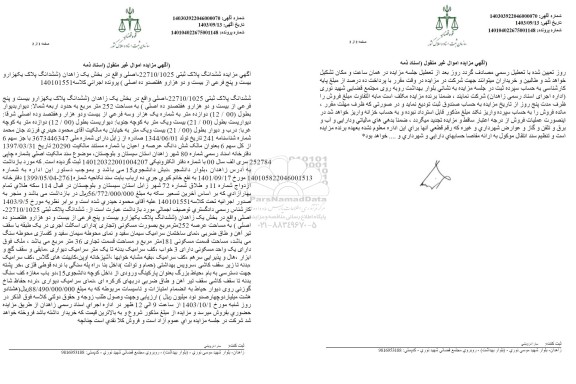 مزایده ششدانگ پلاک ثبتی 22710/1025 اصلی