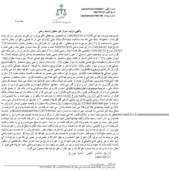 مزایده ششدانگ پلاک ثبتی 142 فرعی از 5 اصلی