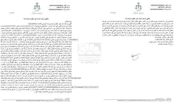  مزایده ششدانگ خانه به پلاک ثبتی 1889 فرعی 11050 