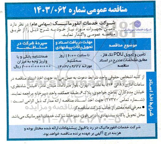 مناقصه تامین و تحویل pdu تک فاز 