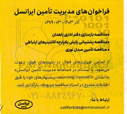 مناقصه بازسازی دفتر اداری شرکت ایرانسل ...