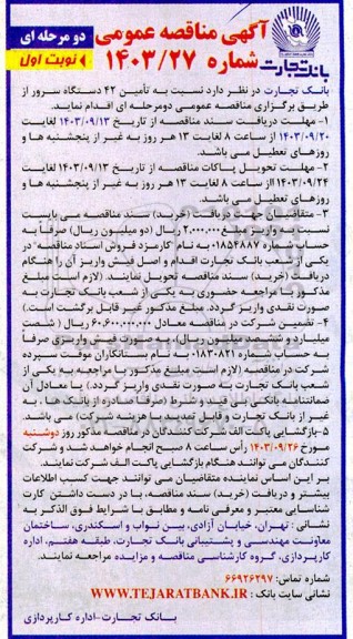 مناقصه تأمین 42 دستگاه سرور