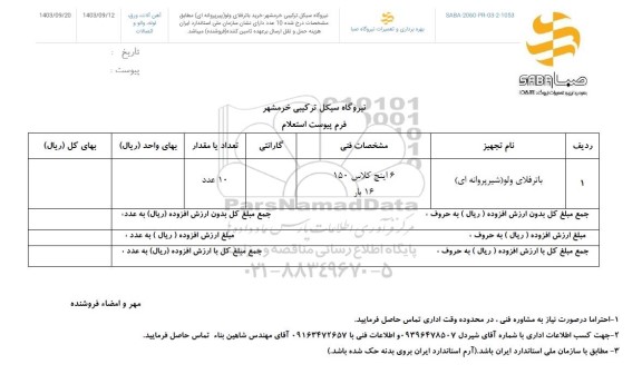 استعلام باتر فلای ولو ( شیر پروانه ای )