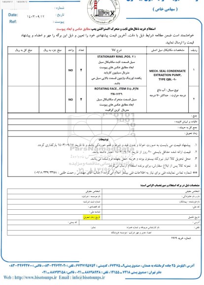 استعلام خرید ذغال های ثابت و متحرک اکستراکشن پمپ 
