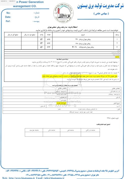 استعلام خرید سه ردیف روغن صنعتی بهران
