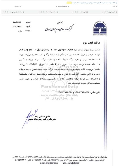 مناقصه عملیات نگهداری خط 4 کیلومتری برق 33 کیلوولت فشار متوسط نوبت سوم