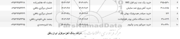 استعلام خرید آهن ورق ضد سایش و ... 