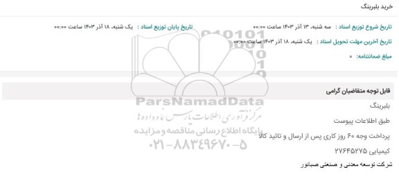 استعلام خرید بلبرینگ