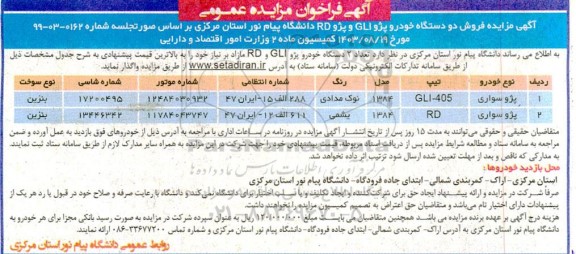 مزایده فروش دو دستگاه خودرو