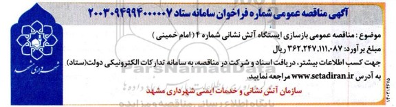مناقصه عمومی بازسازی ایستگاه آتش نشانی شماره 4