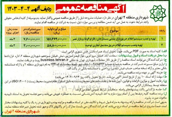 مناقصه نصب و اجرا سیستم اعلام حریق