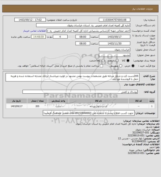 استعلام 205دست کت و شلوار مردانه طبق مشخصات پیوست بومی مشهد در اولیت میباشداز ایرانکد مشابه استفاده شده و هزینه حمل با فروشنده میباشد