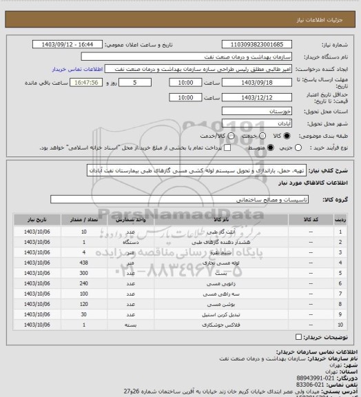 استعلام  تهیه، حمل، باراندازی و تحویل سیستم لوله کشی مسی گازهای طبی بیمارستان نفت آبادان