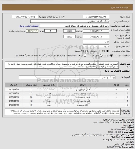 استعلام البسه ورزشی- گرمکن و شلوار،کفش و پیراهن و شورت بدمینتون ،ساک و راکت ورزشی طبق فایل خرید پیوست. 
پیش فاکتور با سربرگ رسمی فرمت پی دی اف پیوست گردد .