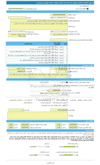 مناقصه، مناقصه عمومی یک مرحله ای انتخاب پیمانکار خدمات عمومی و پشتیبانی