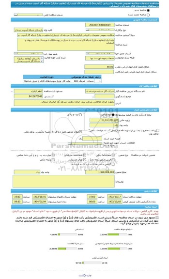 مناقصه، مناقصه عمومی همزمان با ارزیابی (یکپارچه) یک مرحله ای بازسازی (مقاوم سازی) شبکه گاز آسیب دیده از سیل در روستاهای شهرستان های شیروان و اسفراین