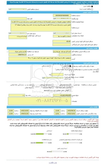 مناقصه، مناقصه عمومی همزمان با ارزیابی (یکپارچه) یک مرحله ای تکمیل تخریب و بازسازی مدرسه 12 کلاسه بهشت(خیری زنده یاد خانم بدری برهانی) منطقه 17