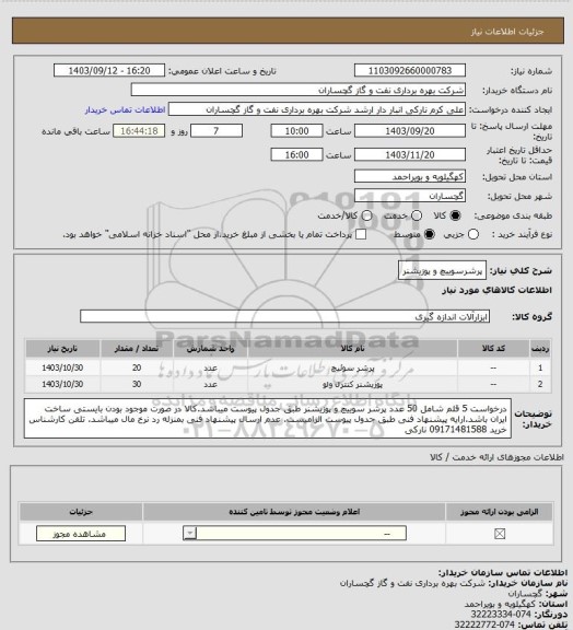 استعلام پرشرسوییچ و پوزیشنر