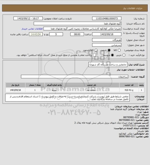 استعلام جانمایی و ساخت ایستگاه گاز شهری