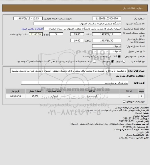 استعلام درخواست خرید 15 تن گوشت مرغ منجمد برای سلف مرکزی دانشگاه صنعتی اصفهان و مطابق شرح درخواست پیوست
