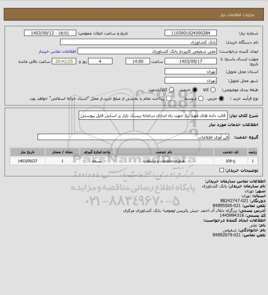 استعلام قالب داده های مورد نیاز جهت راه اندازی سامانه ریسک بازار بر اساس فایل پیوستی