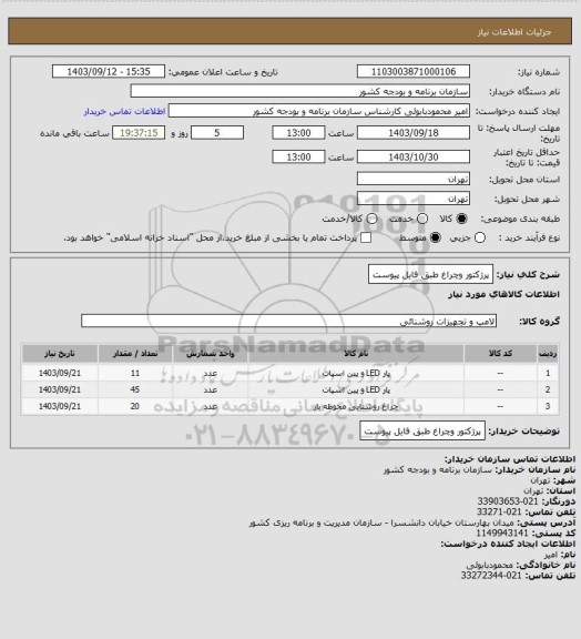 استعلام پرژکتور وچراغ طبق فایل پیوست